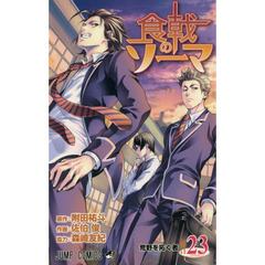 食戟のソーマ　２３　荒野を拓く者