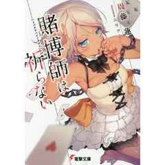 賭博師は祈らない
