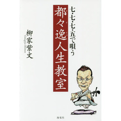 七・七・七・五で唄う都々逸人生教室