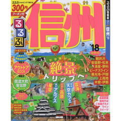 るるぶ信州　’１８