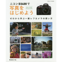 ニコンＤ３４００で写真をはじめよう　ゼロから学ぶ一眼レフカメラの使い方