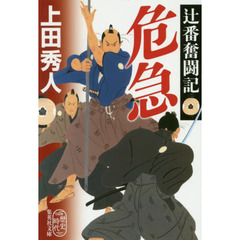 危急　辻番奮闘記