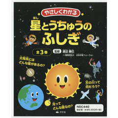 やさしくわかる星とうちゅうのふしぎ　３巻セット