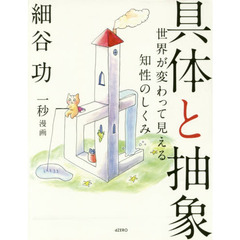 具体と抽象　世界が変わって見える知性のしくみ