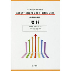 基礎学力到達度テスト問題と詳解理科　日本大学付属高等学校等　平成２９年度版