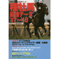 種牡馬最強データ　’１７～’１８