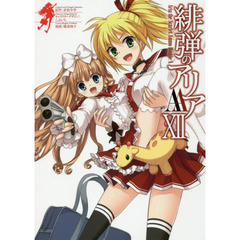 緋弾のアリアＡＡ　　１２