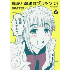 純愛と珈琲はブラックで！　２