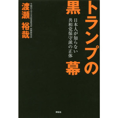 トランプの黒幕　日本人が知らない共和党保守派の正体