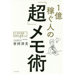 1億稼ぐ人の「超」メモ術