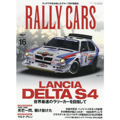 ＲＡＬＬＹ　ＣＡＲＳ　１６　ＬＡＮＣＩＡ　ＤＥＬＴＡ　Ｓ４　世界最速のラリーカーを目指して