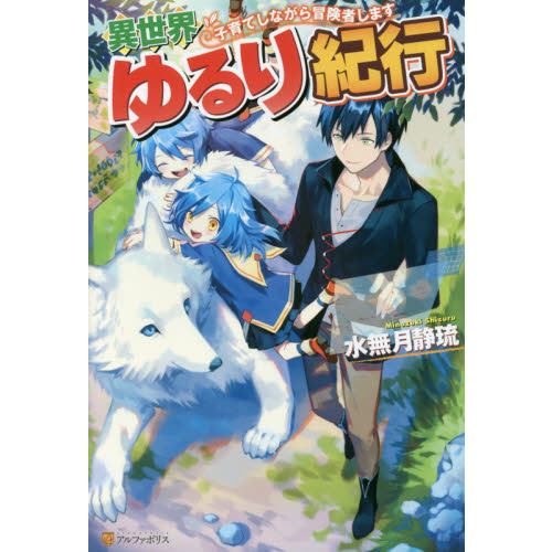 異世界ゆるり紀行 子育てしながら冒険者します 通販｜セブンネット  
