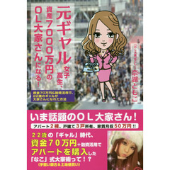 元ギャル女子高生、資産７０００万円のＯＬ大家さんになる！　資産７０万円＆融資活用で、２２歳のギャルが大家さんになれた方法