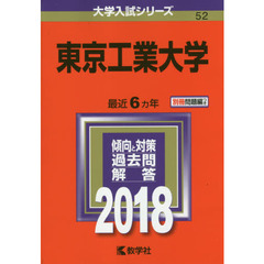 東京工業大学　２０１８年版