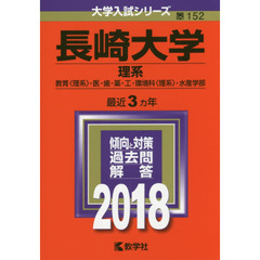 長崎大学　理系　教育〈理系〉・医・歯・薬・工・環境科〈理系〉・水産学部　２０１８年版
