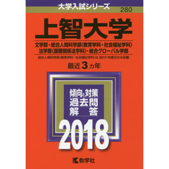 上智大学　文学部　総合人間科学部〈教育学科・社会福祉学科〉　法学部〈国際関係法学科〉　総合グローバル学部　２０１８年版