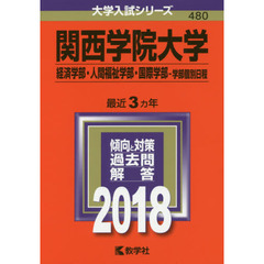 関西学院大学　経済学部・人間福祉学部　国際学部　学部個別日程　２０１８年版
