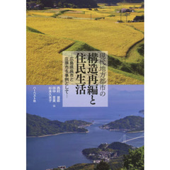 現代地方都市の構造再編と住民生活　広島県呉市と庄原市を事例として