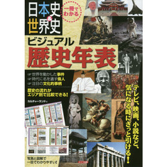 日本史＆世界史ビジュアル歴史年表　一冊でわかる