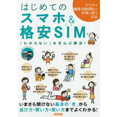 はじめてのスマホ＆格安ＳＩＭ　「わからない」をぜんぶ解決！　スマホを毎月１０００円台でお得に使う方法