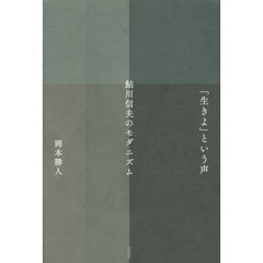 「生きよ」という声　鮎川信夫のモダニズム