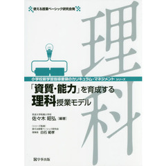 「資質・能力」を育成する理科授業モデル　使える授業ベーシック研究会発