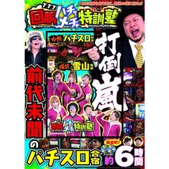 ＤＶＤ　回胴ハチャメチャ特訓塾