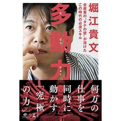 多動力 (NewsPicks Book)