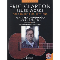 ウクレレ●エリック・クラプトン～ブルース・ワークス～　ソロ・ウクレレで奏でるエリック・クラプトン名曲集