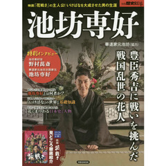 池坊専好　豊臣秀吉に戦いを挑んだ戦国乱世の花人