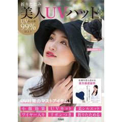 UVカット率99%以上! 折りたたみ美人UVハット BOOK