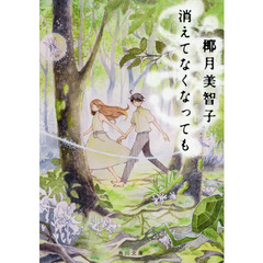 消えてなくなっても