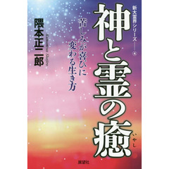 神と霊の癒　苦しみが喜びに変わる生き方