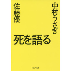 死を語る