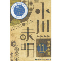 ＣＤ　小川未明童話全集　　１１