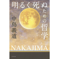 明るく死ぬための哲学