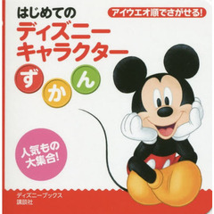 はじめての ディズニーキャラクターずかん