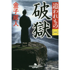 追われもの ー 破獄 (幻冬舎時代小説文庫)
