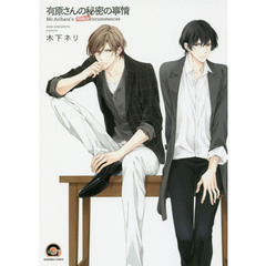 有原さんの秘密の事情