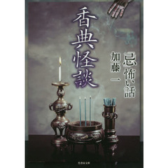 「忌」（いまわの）怖い話香典怪談