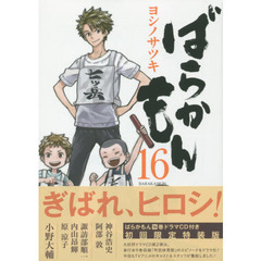 ばらかもん　１６　オリジナルドラマCD付き 初回限定特装版