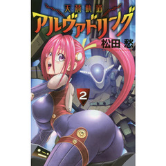 天蒼軌道アルヴァドリング　２