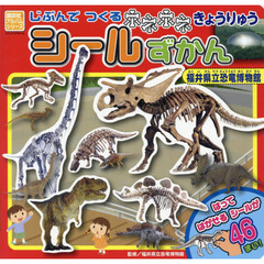 じぶんでつくるホネホネきょうりゅうシールずかん　福井県立恐竜博物館