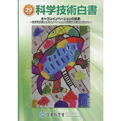 科学技術白書　平成２９年版　オープンイノベーションの加速　産学官共創によるイノベーションの持続的な創出に向けて