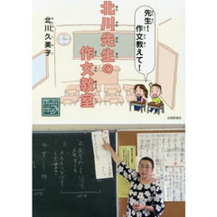 北川先生の作文教室