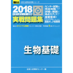 大学入試センター試験実戦問題集生物基礎