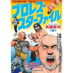 プロレス・スターファイル　武藤敬司編