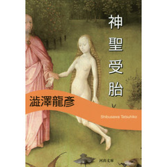 神聖受胎　新装版