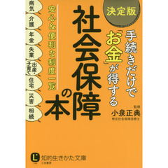 手続きだけで「お金」が得する社会保障の本　決定版