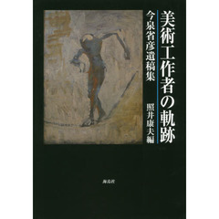 美術工作者の軌跡　今泉省彦遺稿集